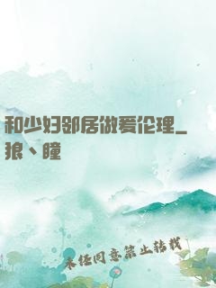 和少妇邻居做爰伦理