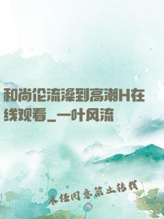 和尚伦流澡到高潮H在线观看