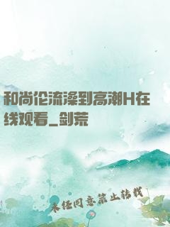 和尚伦流澡到高潮H在线观看