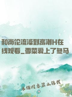 和尚伦流澡到高潮H在线观看