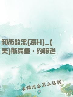 和尚欲念(高H)