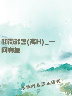 和尚欲念(高H)