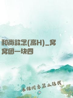 和尚欲念(高H)