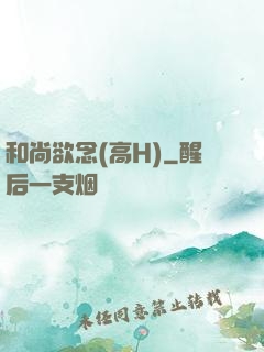 和尚欲念(高H)