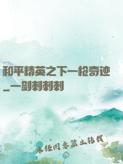 和平精英之下一枪奇迹