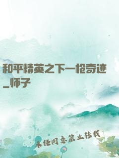 和平精英之下一枪奇迹