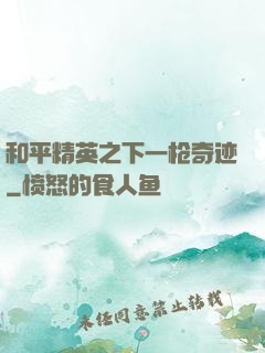 和平精英之下一枪奇迹