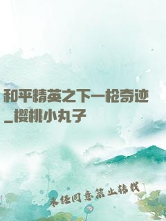 和平精英之下一枪奇迹