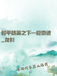 和平精英之下一枪奇迹