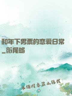 和年下男票的恋爱日常