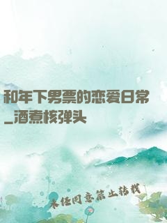 和年下男票的恋爱日常