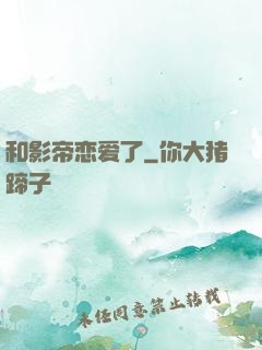 和影帝恋爱了