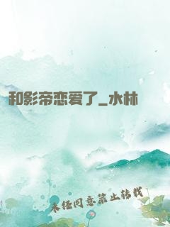 和影帝恋爱了