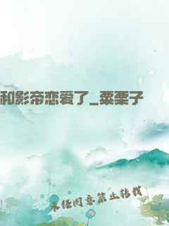 和影帝恋爱了