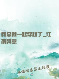 和总裁一起穿越了