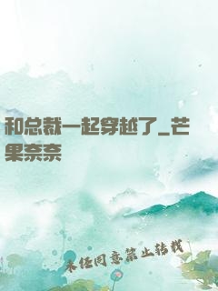 和总裁一起穿越了