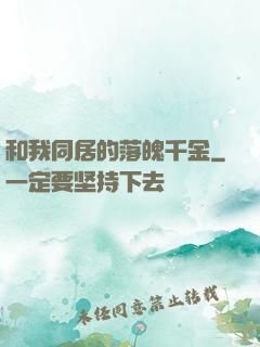 和我同居的落魄千金