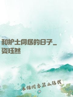 和护士同居的日子