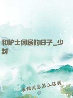 和护士同居的日子