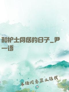 和护士同居的日子