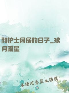 和护士同居的日子