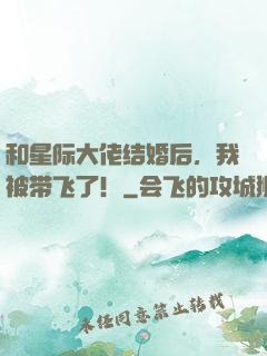 和星际大佬结婚后，我被带飞了！