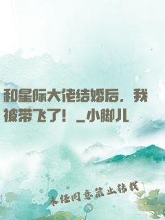 和星际大佬结婚后，我被带飞了！