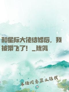 和星际大佬结婚后，我被带飞了！