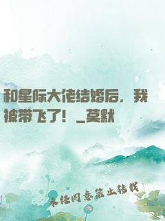 和星际大佬结婚后，我被带飞了！