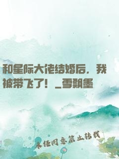 和星际大佬结婚后，我被带飞了！