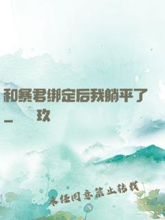 和暴君绑定后我躺平了