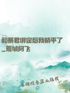 和暴君绑定后我躺平了