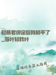 和暴君绑定后我躺平了