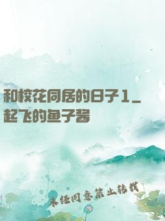 和校花同居的日子1