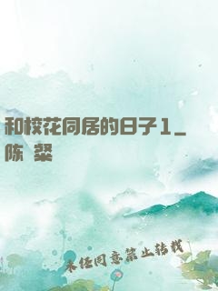 和校花同居的日子1