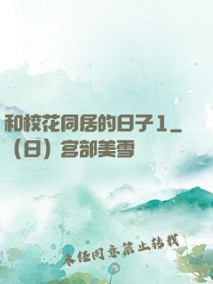 和校花同居的日子1
