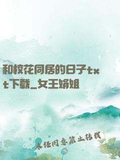和校花同居的日子txt下载