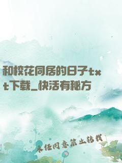 和校花同居的日子txt下载