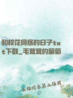 和校花同居的日子txt下载