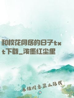 和校花同居的日子txt下载