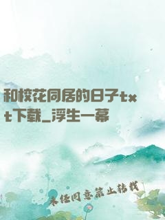 和校花同居的日子txt下载