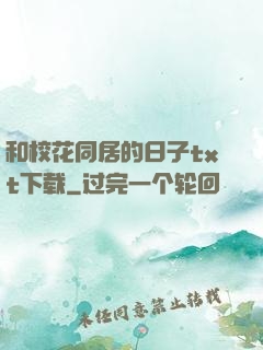 和校花同居的日子txt下载