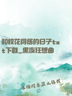 和校花同居的日子txt下载