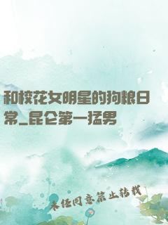 和校花女明星的狗粮日常