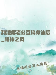 和渣男老公互换身体后