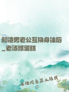 和渣男老公互换身体后
