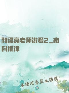 和漂亮老师做爰2