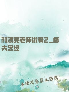 和漂亮老师做爰2
