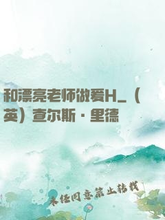 和漂亮老师做爰H