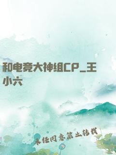 和电竞大神组CP